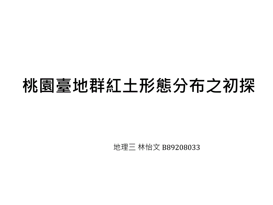 桃園臺地群紅土形態分布之初探_第1页