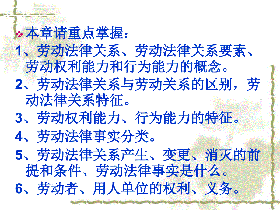 劳动法——劳动法律关系_第1页