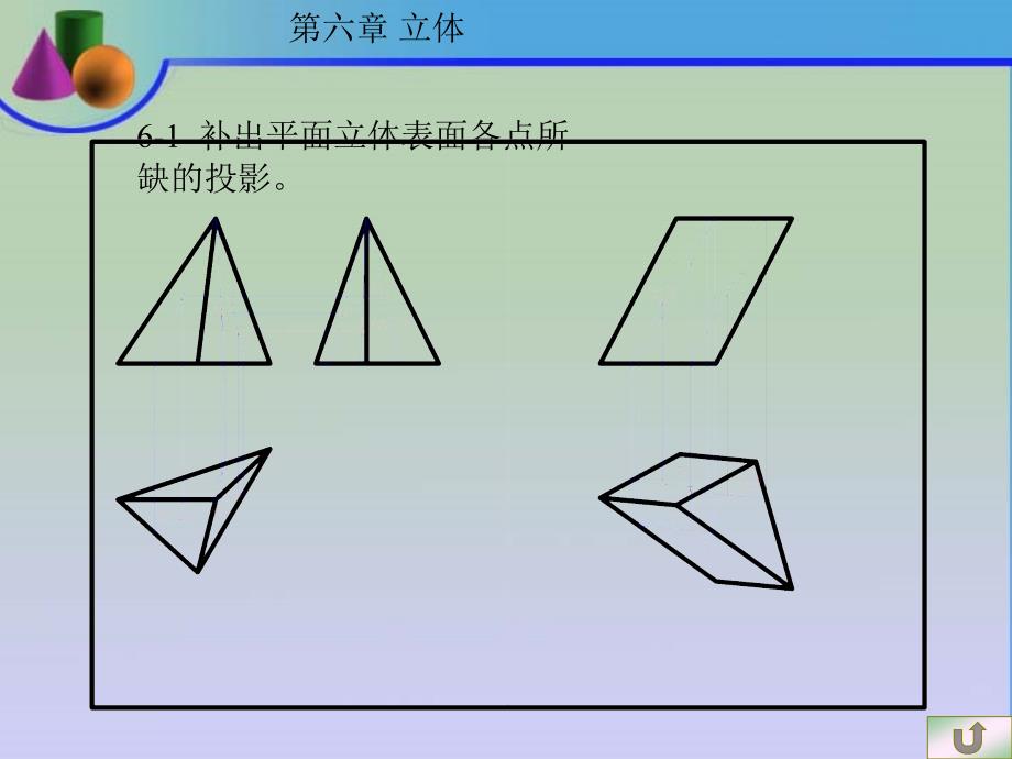 第6章截交相贯习题_第1页