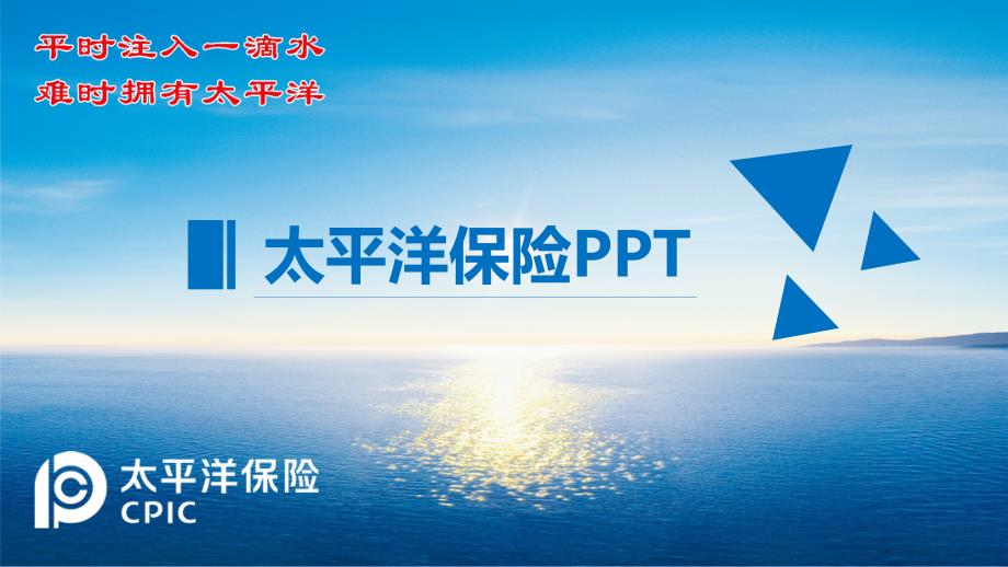 太平洋保险企业年终工作总结PPT模板【优质课件】_第1页