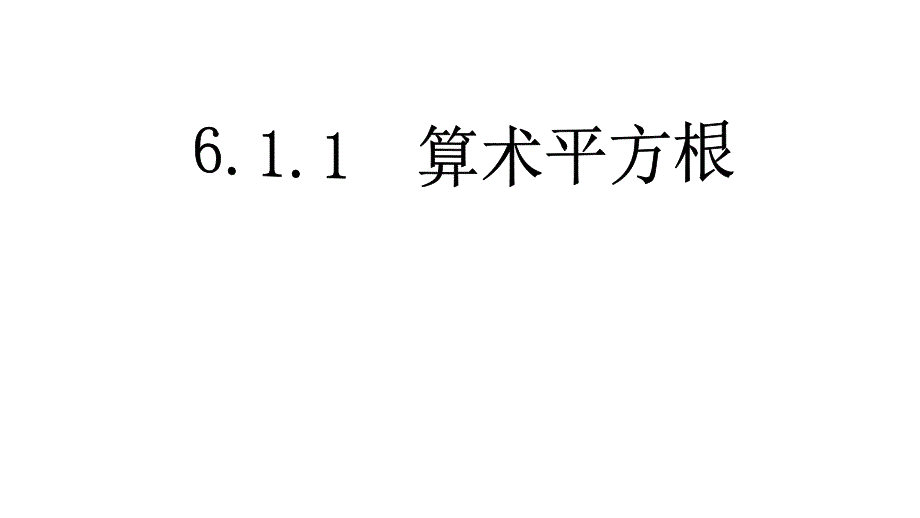 教育专题：611算数平方根_第1页