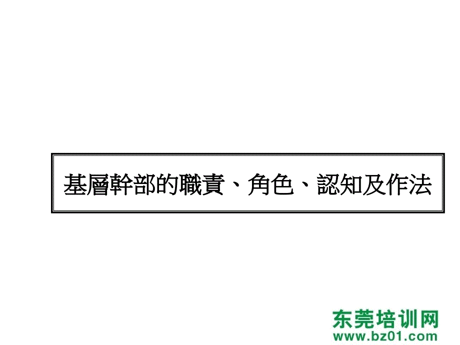 基层干部的职责认知及作法_第1页