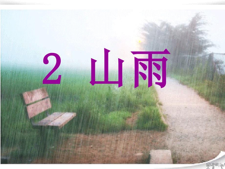 教育专题：2山雨 (2)_第1页