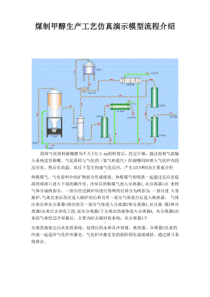 煤制甲醇生产工艺仿真演示模型流程说明