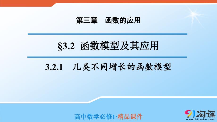 教育专题：原创1：321几类不同增长的函数模型（问题导学式）_第1页