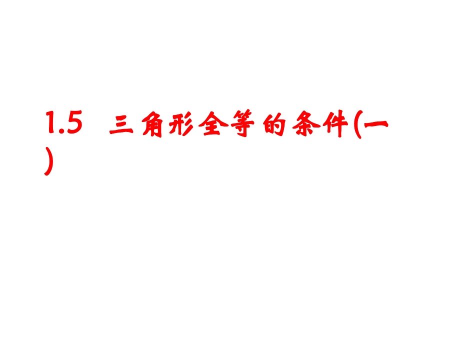 教育专题：15三角形全等的判定(1)_第1页