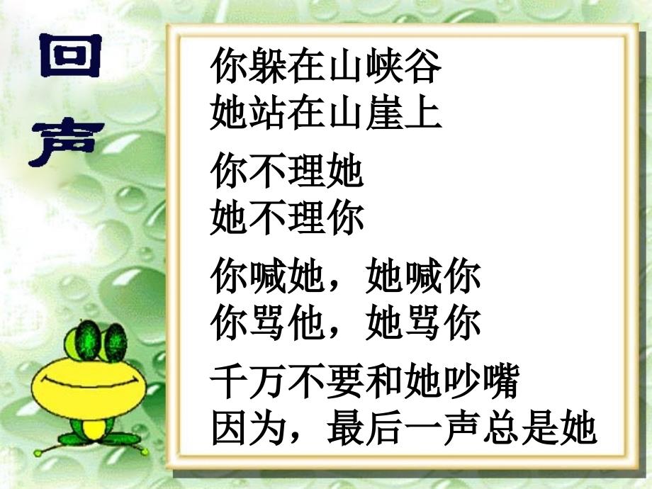 教育专题：人教版二年级语文上册课件《回声》[1]+2_第1页