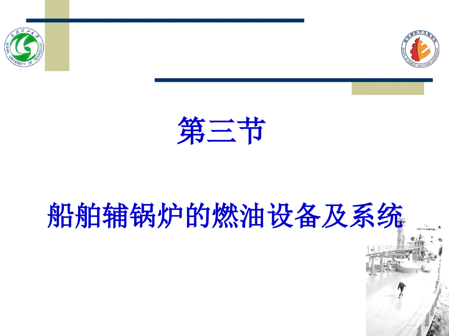 船舶辅锅炉的燃油设备及系统_第1页