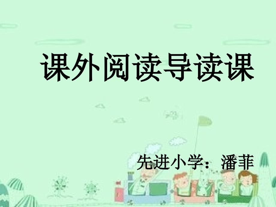 教育专题：潘菲课外阅读课件_第1页