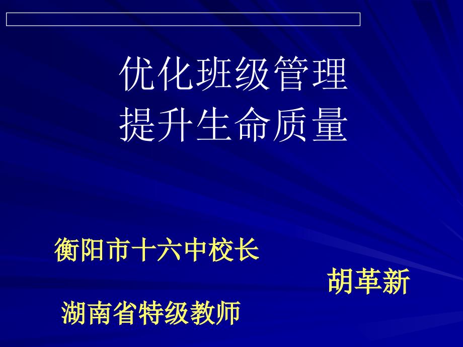 优化班级管理：提升生命质量_第1页