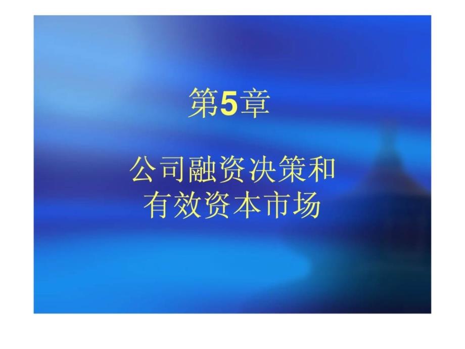 05公司融资决策和有效资本市场_第1页