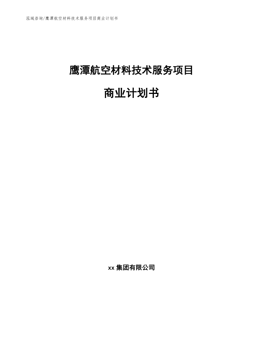 鹰潭航空材料技术服务项目商业计划书范文_第1页