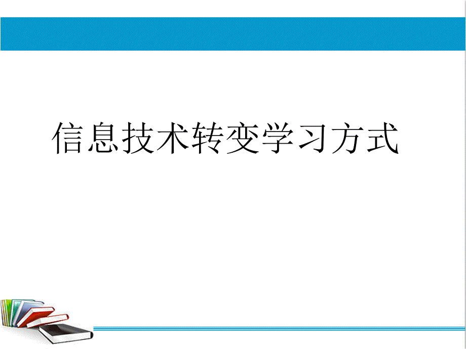 教育专题：信息技术转变学习方式的教学设计_第1页