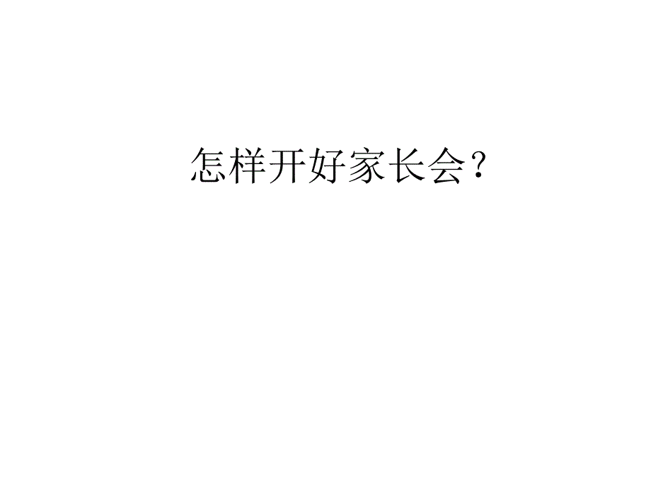 幼儿园怎样开好家长会？_第1页