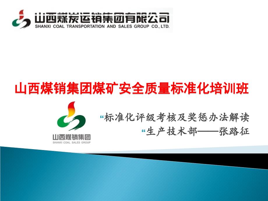 山西省煤矿安全质量标准化标准及考核评级办法》培训班_第1页