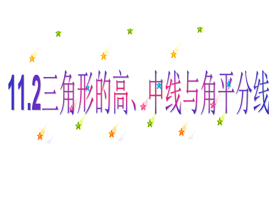 教育专题：712三角形的高、中线与角平分线_第1页