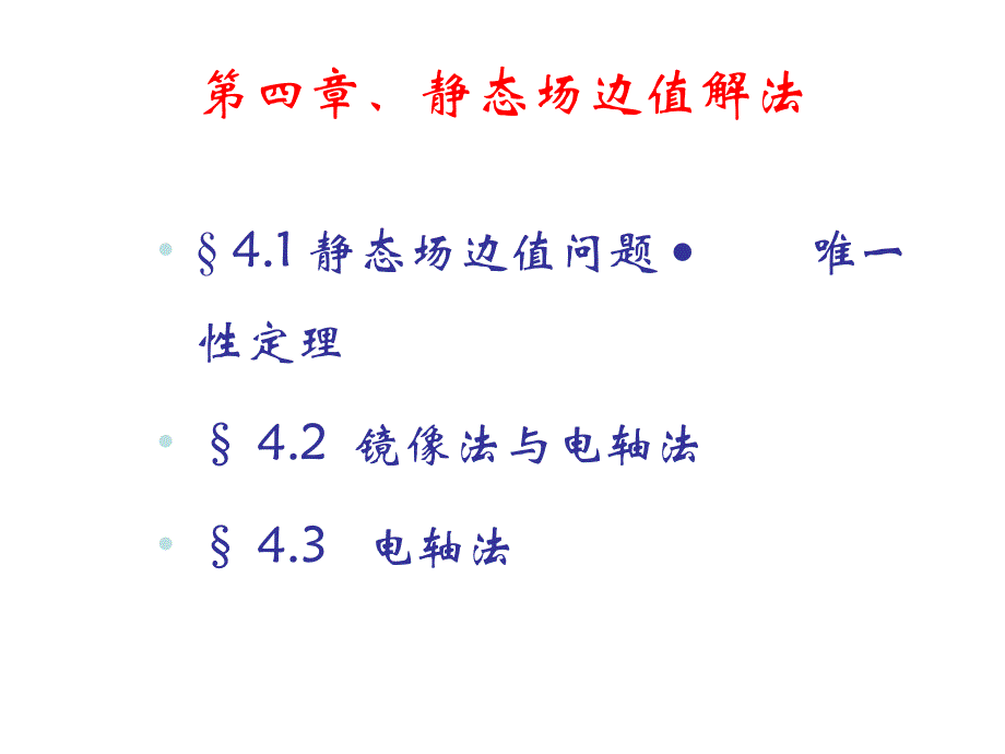 电磁波理论 第4章 静态场边值解法_第1页