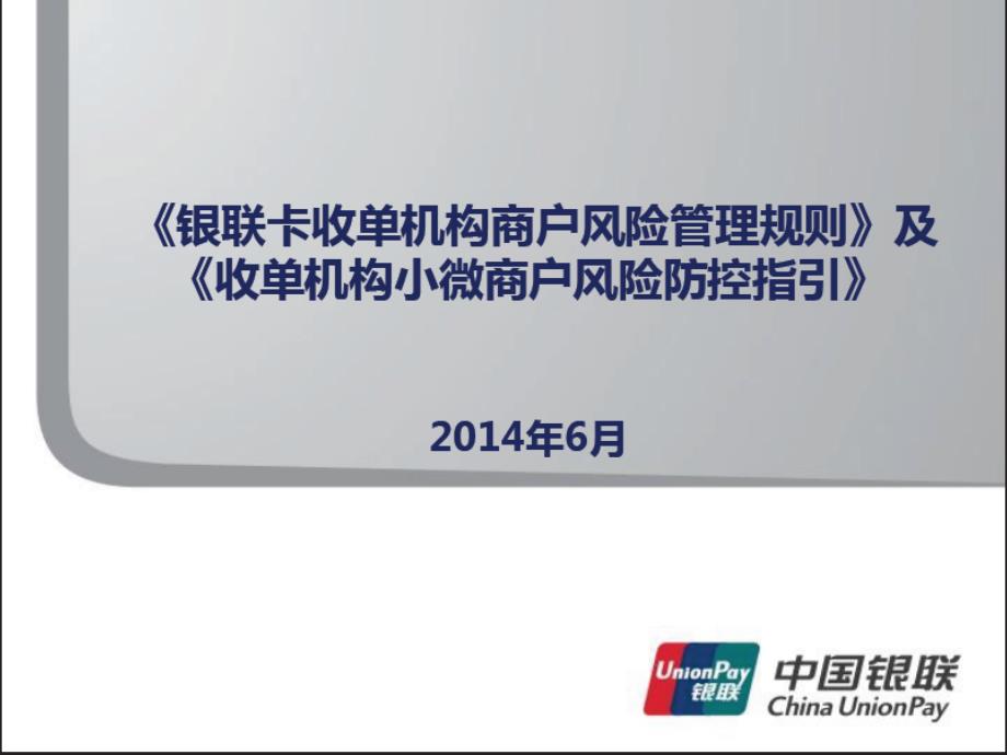 银联卡收单机构风险管理规则及收单机构小微商户风险防控指引_第1页