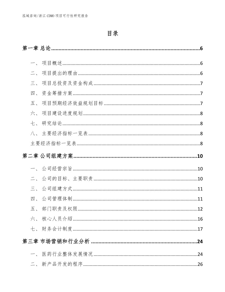 浙江CDMO项目可行性研究报告_第1页