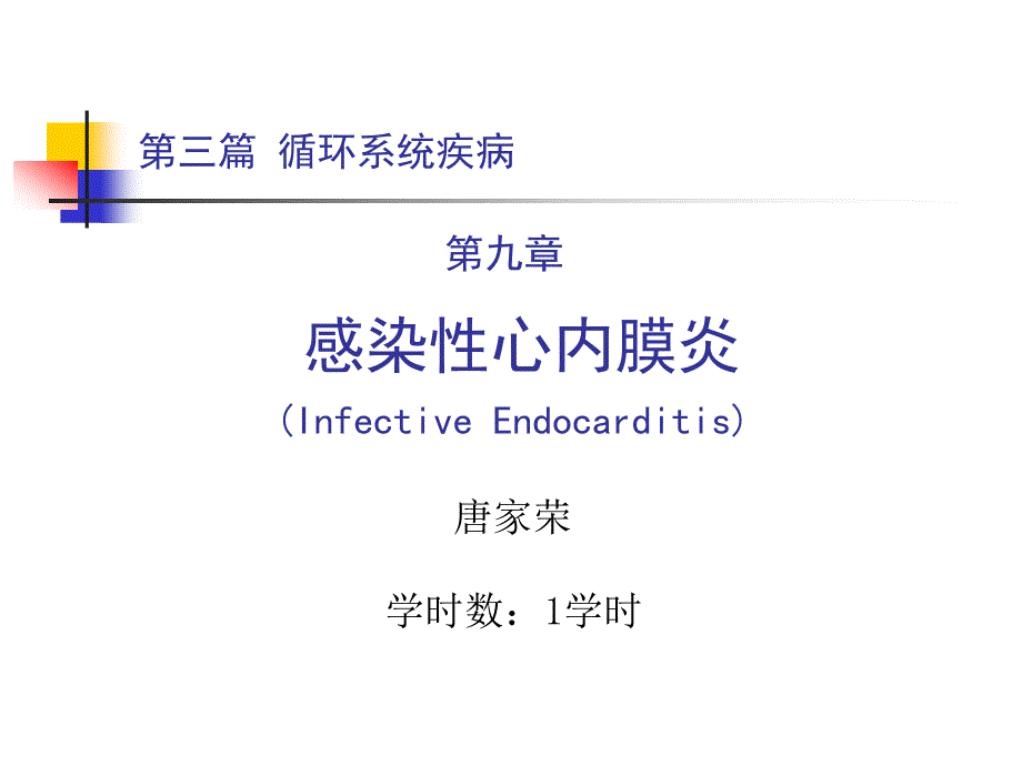 第三篇 第九章 感染性心内膜炎_第1页