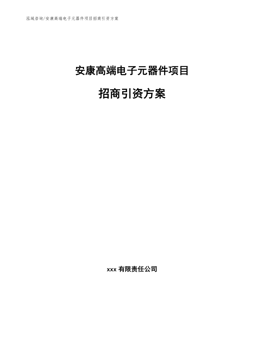 安康高端电子元器件项目招商引资方案范文_第1页