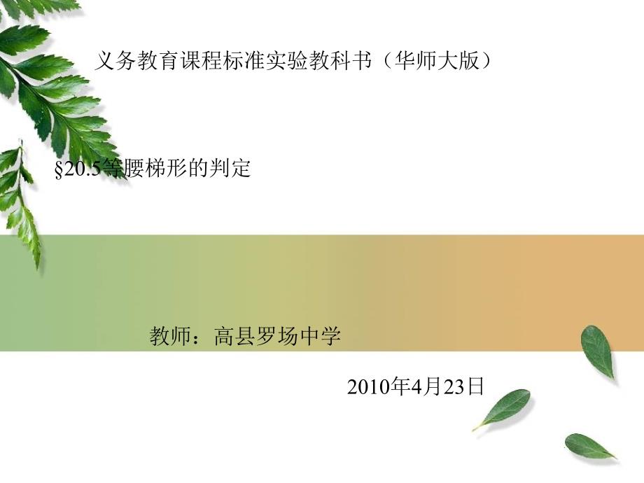 等腰梯形的判定课件(王卫)_第1页