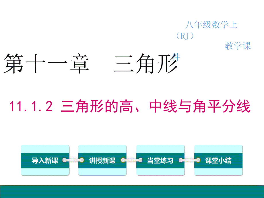 教育精品：1112三角形的高、中线与角平分线_第1页