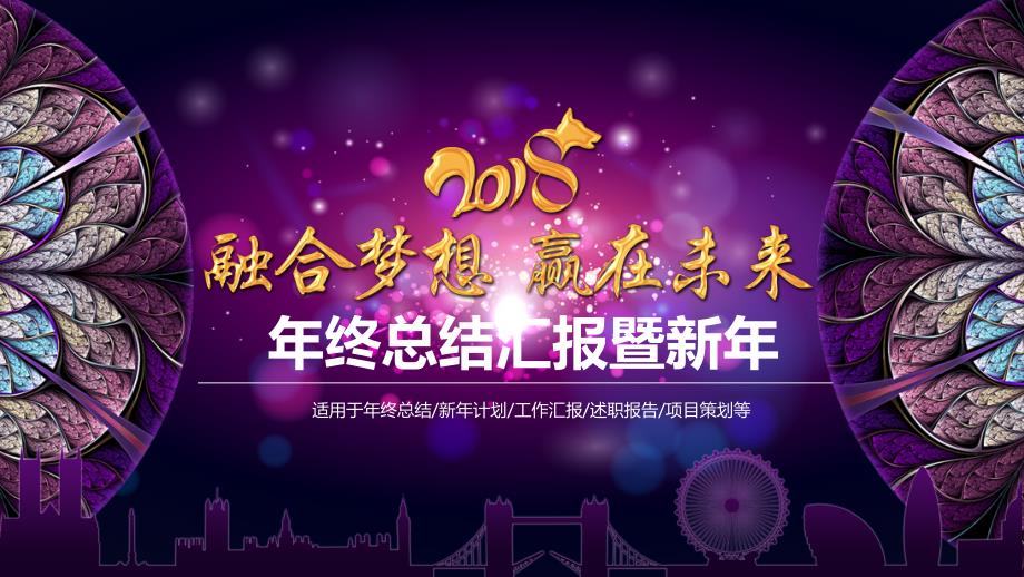 年终总结汇报暨新年年会颁奖经典创意高端大气PPT模板课件_第1页