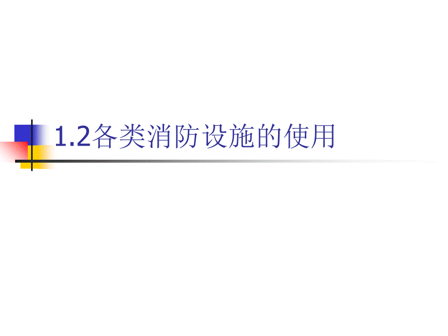 各类消防设施的使用课件_第1页