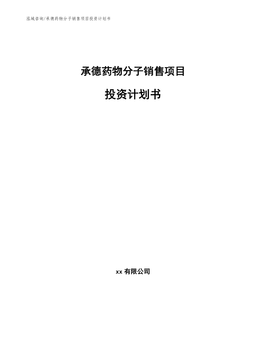 承德药物分子销售项目投资计划书_第1页