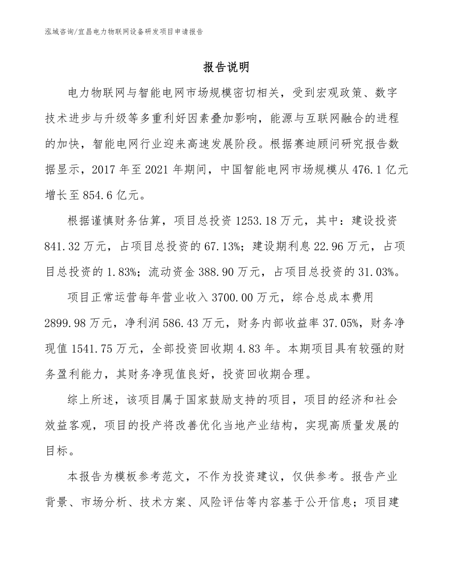 宜昌电力物联网设备研发项目申请报告【模板范文】_第1页