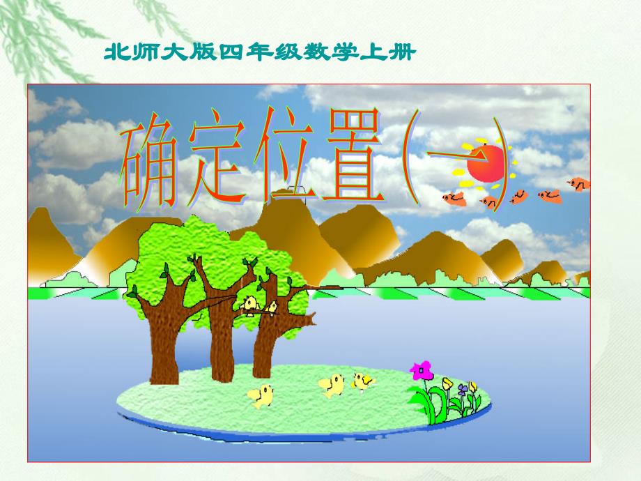 教育专题：北师大版数学四年级上册《确定位置(一)》课件_第1页