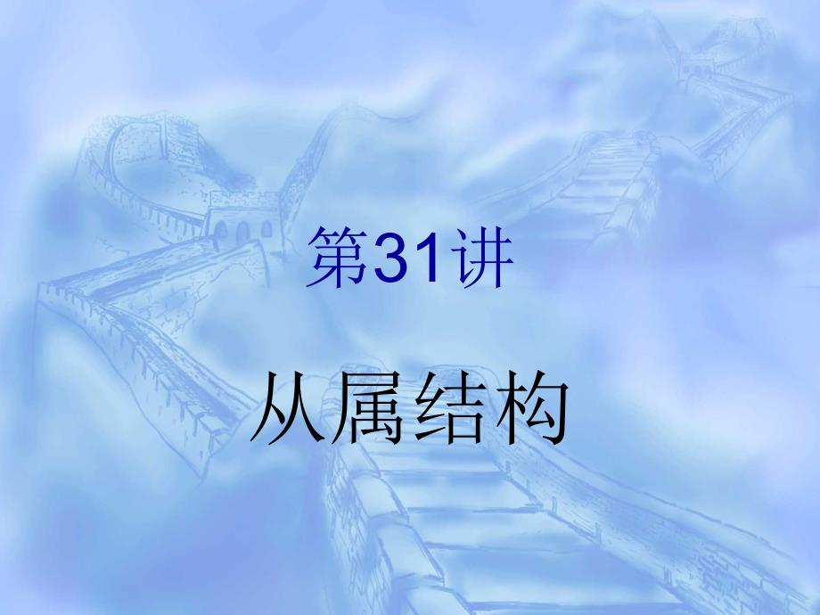 第31讲,从属结构,名词性从句,引语_第1页