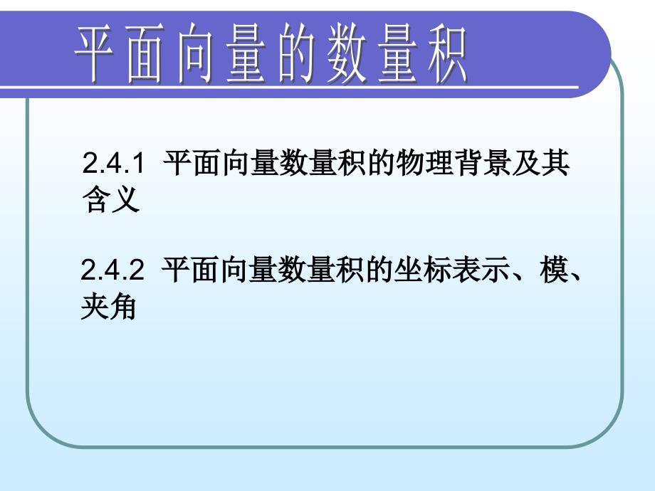 教育精品：2[1]41平面向量数量积_第1页