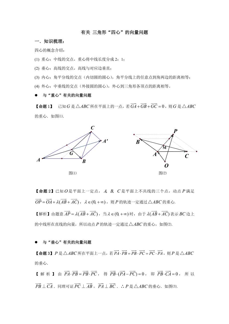 教育专题：42三角形四心的向量问题 (2)_第1页