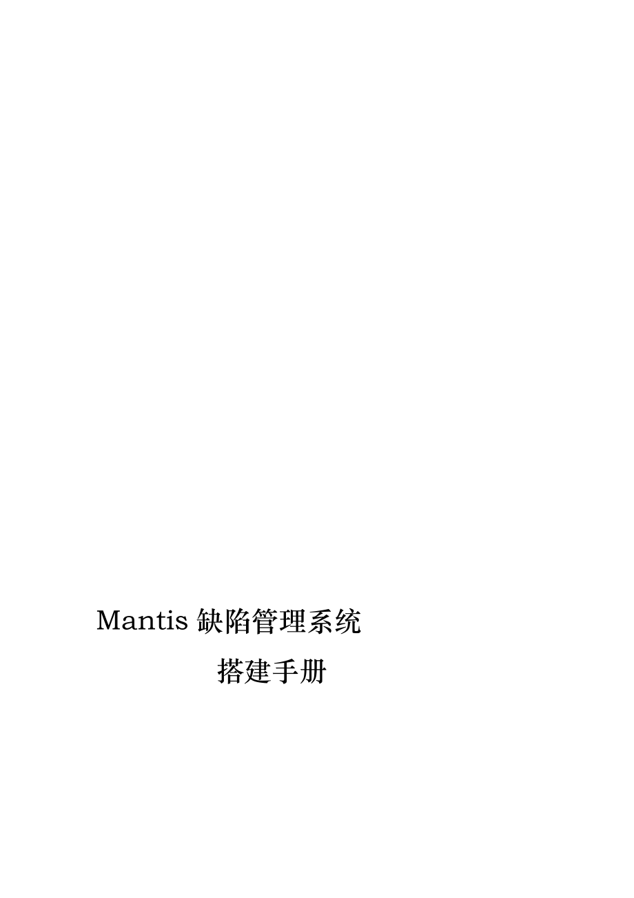 缺陷管理工具Mantis搭建手册_第1页
