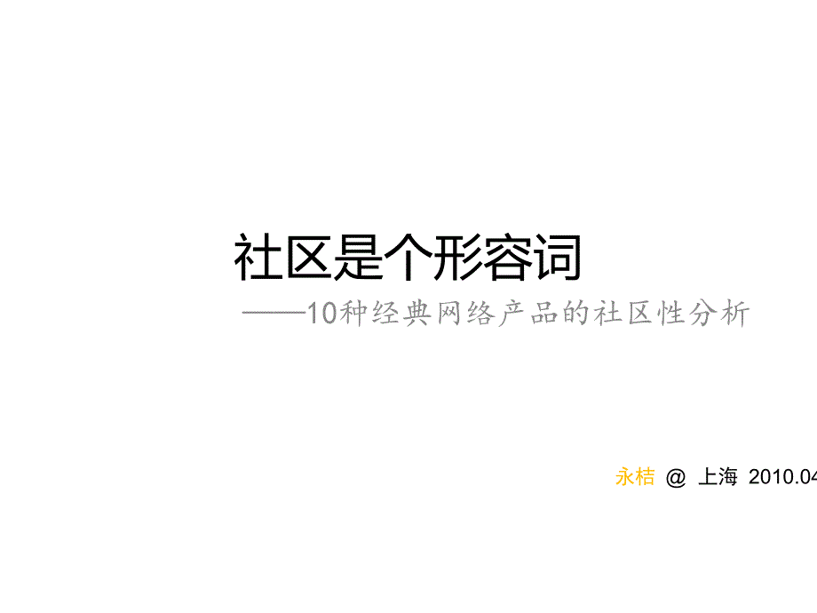 社区是个形容词_第1页