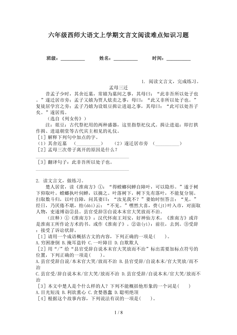 六年级西师大语文上学期文言文阅读难点知识习题_第1页