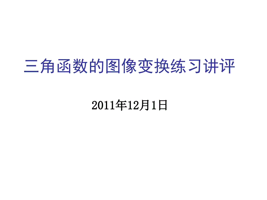 三角函数的图像变换练习讲评_第1页