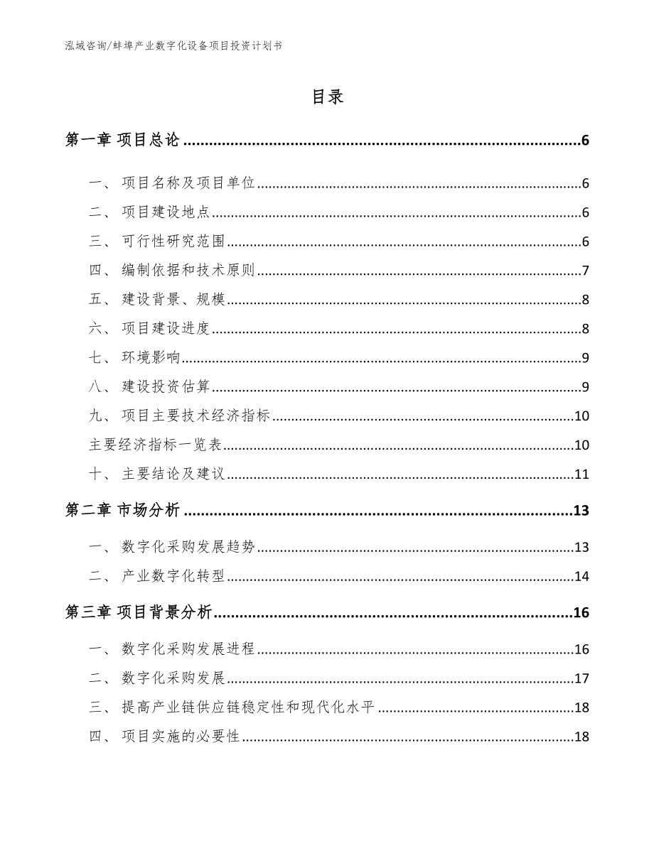 蚌埠产业数字化设备项目投资计划书【模板范本】_第1页