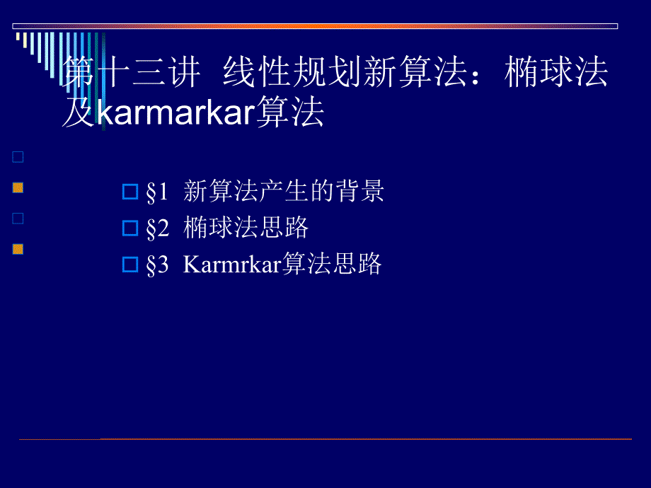 运筹学-线性规划新算法：椭球法及karmarkar算法(名校讲义)_第1页