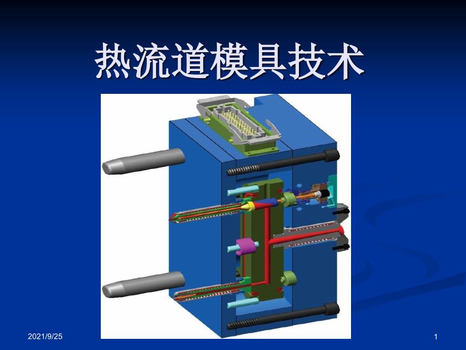 热流道模具技术_第1页