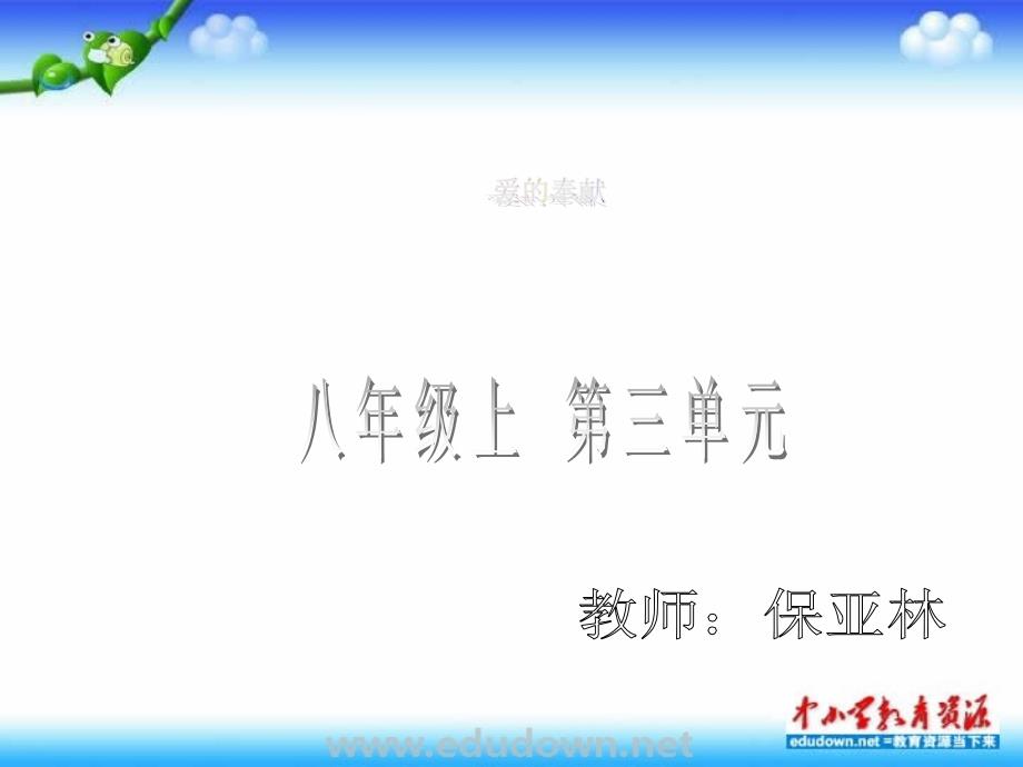 湘教版音乐八下《爱的奉献》ppt课件3 【0】_第1页