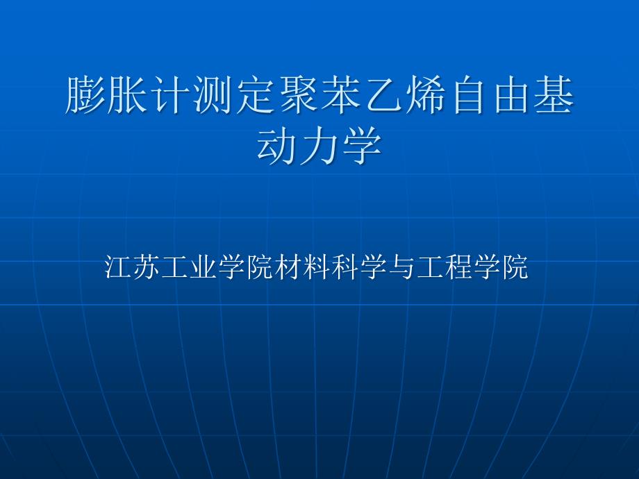 膨胀计测定聚苯乙烯自由基动力学_第1页