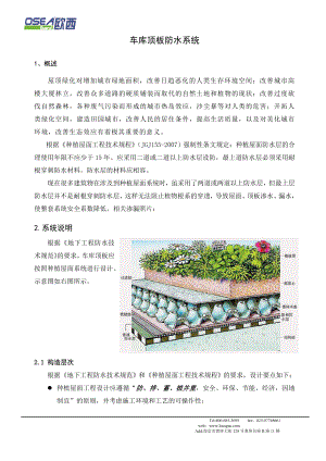 車庫頂板防水系統(種植屋面推薦方案)