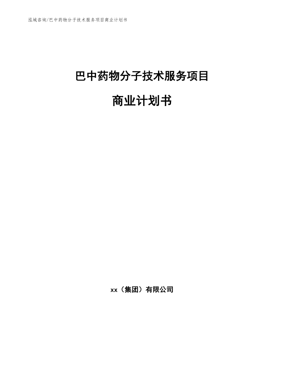 巴中药物分子技术服务项目商业计划书_第1页