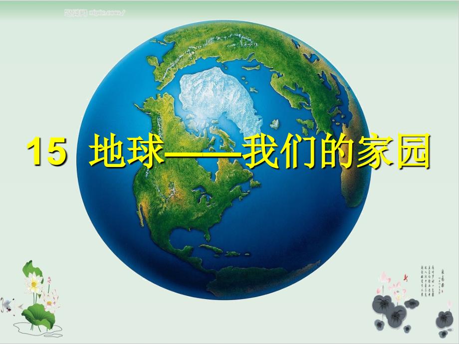 新部编版《地球我们的家园》优质课件_第1页