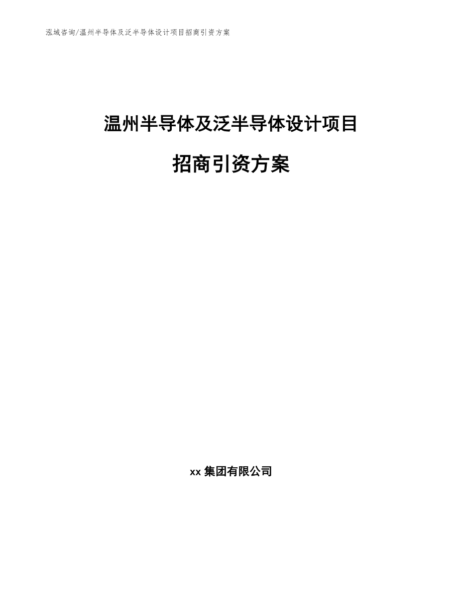 温州半导体及泛半导体设计项目招商引资方案_第1页