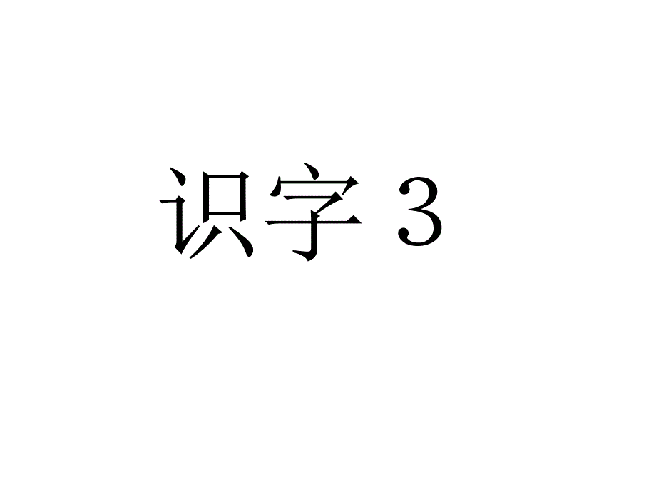 教育专题：识字3 (2)_第1页