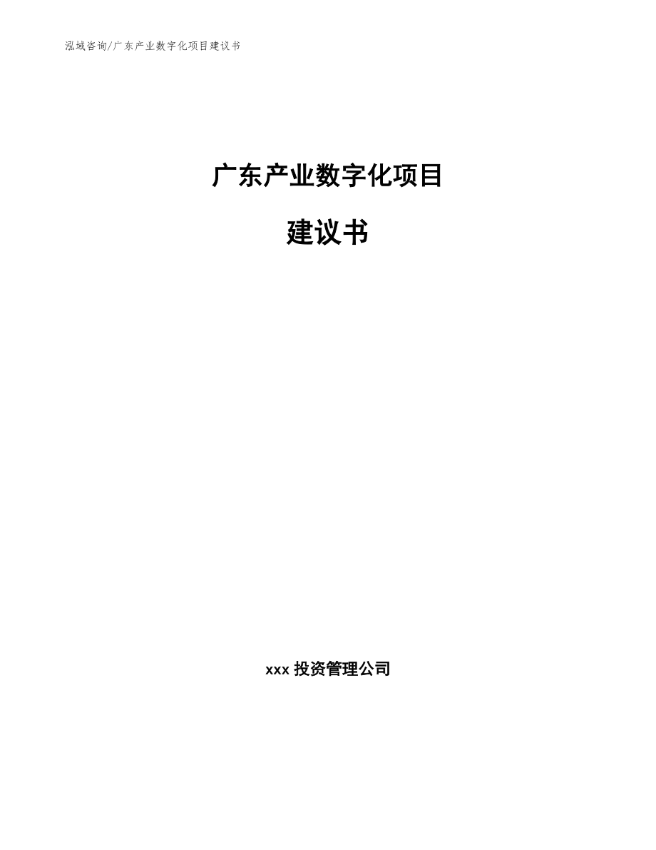 广东产业数字化项目建议书_参考范文_第1页